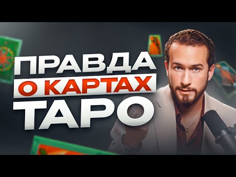 Мифы о картах Таро! Что на самом деле могут подсказать карты?