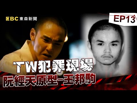 【TW犯罪現場EP13】喋血殺手以下犯上最終「敗給自己」？何天佑原型「小四」王邦駒為混出頭「連殺2大哥」黑白兩道追殺   逃亡路淪落「躲天花板」避臨檢仍狼狽落網！《重案組》20240406｜楊茹涵