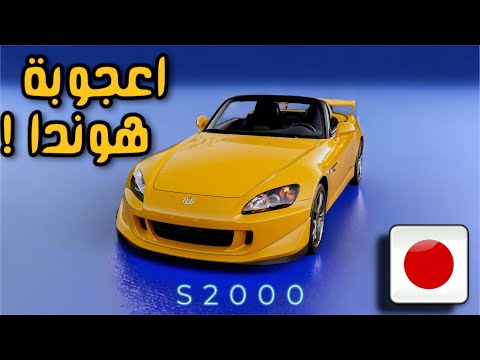 عندما احرجت الهوندا المانيا وايطاليا 🔥! Honda S2000