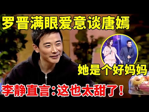 这也太甜了!罗晋公开谈唐嫣,满眼爱意:她是个大大咧咧的女孩【李静访谈录】#罗晋