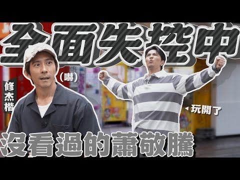 失控的一集！蕭敬騰亂入搶頻道？修杰楷被逼瘋？【修TIME】Ep13｜@jamhsiaoofficial
