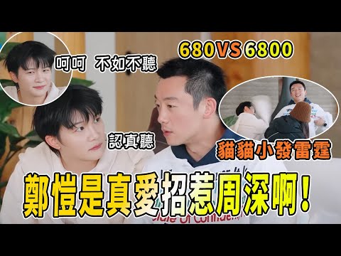 周深鄭愷「相愛相殺」！愷哥對剛睡醒的深深進行回憶攻擊~680和6800的關係是？ |綜藝 |zhoushen | bailu | 奔跑吧