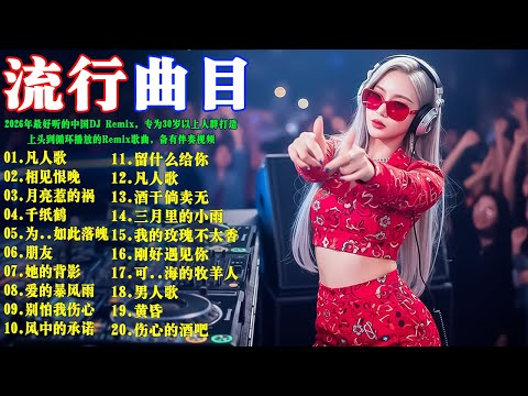 2026年最好听的中国DJ Remix，专为30岁以上人群打造: 01.凡人歌 02.相见恨晚 03.月亮惹的祸 04.千纸鹤 05.为何爱得如此落魄 06.朋友 || 上头到循环播放的Remix歌曲