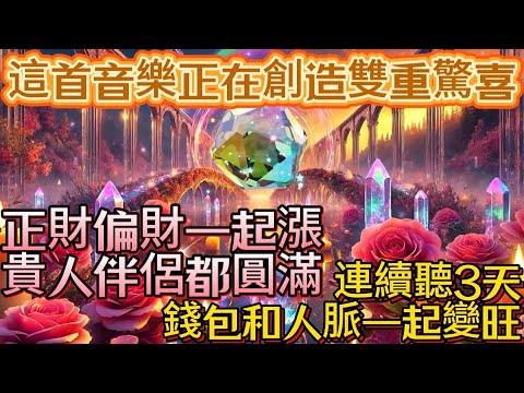 這首音樂正在創造雙重驚喜｜正財偏財一起漲｜貴人伴侶都圓滿｜連續聽3天｜錢包和人脈一起變旺｜吸引力法則調頻能量音樂