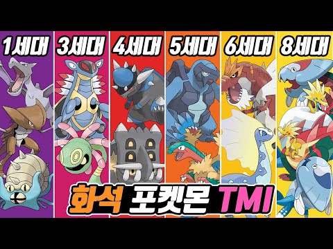 화석 포켓몬에 대한 121가지 TMI - [전자오랏맨]