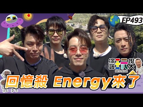 【Energy 合體】超殺男團Energy 二十年後再次合體！綠茶 風田 刀哥 阿本 聯合搞笑抗敵？ALL IN 5新團登場 面對前輩也沒在怕的啦～綜藝玩很大20240413【第493集完整版】