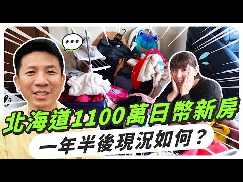 【斷捨離】在北海道花1100萬日幣買的房子,一年半後現況如何?