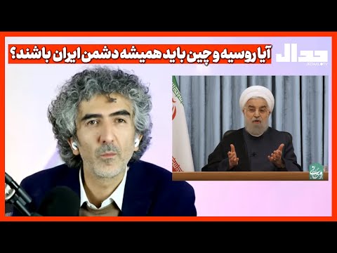 آیا روسیه و چین باید همیشه دشمن ایران  باشند؟