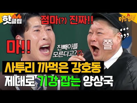 ＂점마 저거 서울 사람 다 됐네🔥＂ 고향 동생 양상국에게 찐으로 혼나는 강호동｜아는 형님｜JTBC 250201 방송