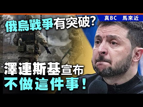 俄烏戰爭有突破？澤連斯基宣布不做這件事！