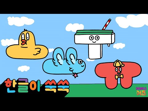 한글 아기 (오)(요)(우)(유)가 모였어요!ㅣ모음 'ㅗㅛㅜㅠ'ㅣ한글이 쑥쑥 5~8회 모아보기ㅣKBS 방송