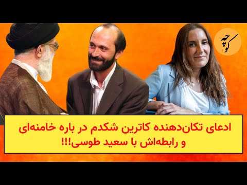 ادعای تکان‌دهنده کاترین شکدم در باره خامنه‌ای و رابطه‌اش با سعید طوسی!!!