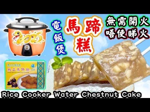電飯煲馬蹄糕🟣Water chestnut cake with rice cooker🔴