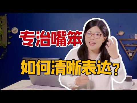 【庞颖】专治嘴笨，帮你更高效地思考、表达和解决问题 ｜奇葩说辩手庞颖解读麦肯锡经典培训教材《金字塔原理》Pyramid Principle
