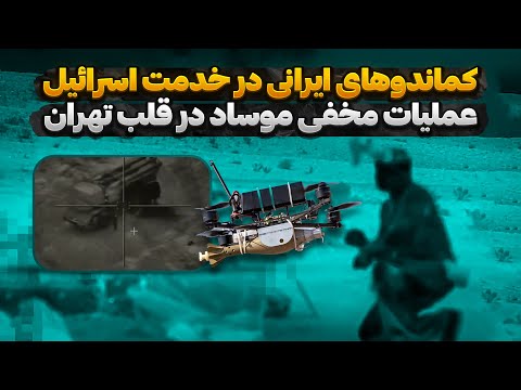 کماندوهای ایرانی در خدمت اسرائیل | عملیات مخفی موساد در قلب تهران