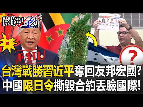 [ENG SUB]Republic of China “defeats Xi Jinping” and regains diplomatic ties with Honduras!?