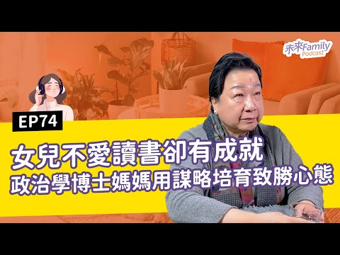 EP074 ft.郭岱君 孩子不愛讀書怎麼辦？史丹佛教授媽媽：與其逼孩子變優秀，不如給他選擇的底氣