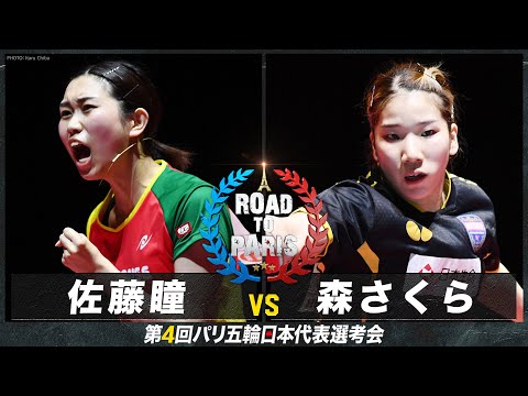 【女子3-4位決定戦】佐藤瞳vs 森さくら｜卓球 第4回パリ五輪日本代表選考会