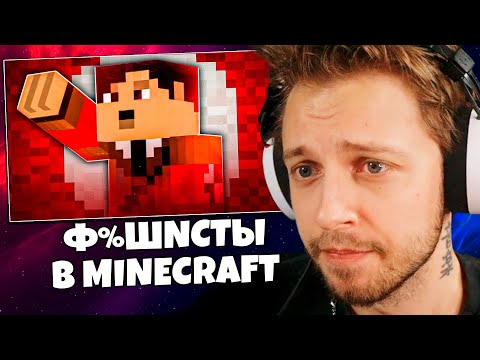 СТИНТ СМОТРИТ: Как Ф%ШNСТЫ используют MINECRAFT?