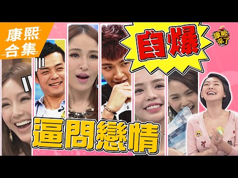 【#ㄎㄧㄤ精彩 934】那些年在康熙 逼問戀情的時刻