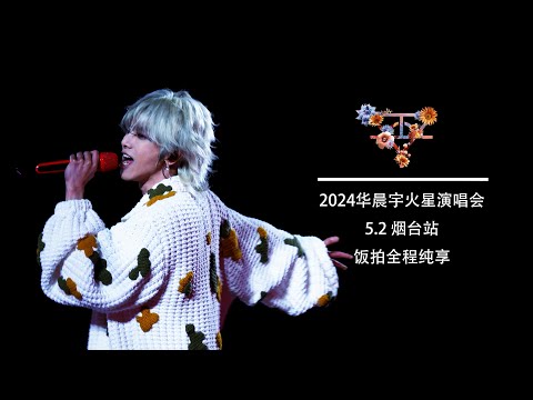 【华晨宇HuaChenYu】2024火星演唱会5.2烟台站晚上场全程