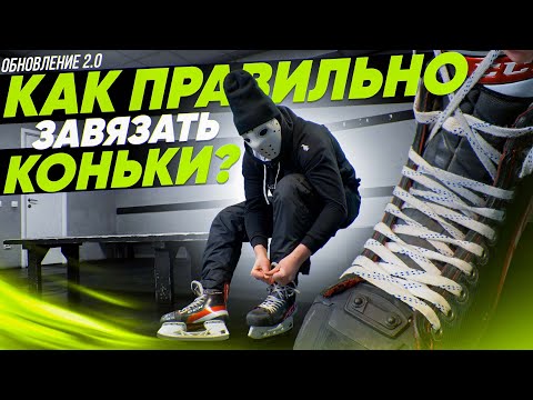 Как завязать коньки? Обратная шнуровка и другие секреты. 2.0