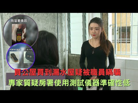 東張西望｜買公屋買到漏水屋疑被職員瞞騙 專家質疑房署使用測試儀器準確性低｜買公屋｜漏水屋｜房署職員｜滲水辦｜廖倬竩