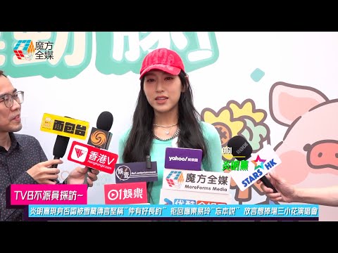 【TVB不派員採訪】炎明熹現身解畫被雪藏傳言堅稱“仲有好長約” 拒回應樂易玲“忘本說” 放言想捧場三小花演唱會
