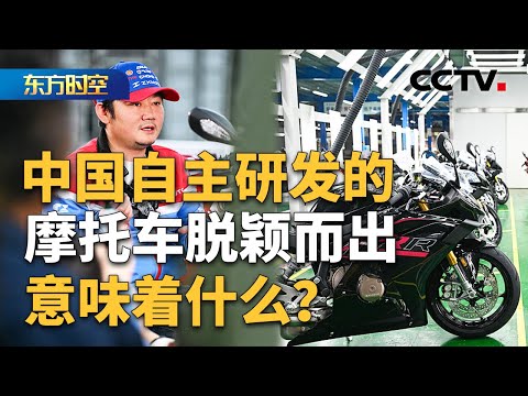 “张雪机车”让世界看见中国摩托 | CCTV「东方时空」