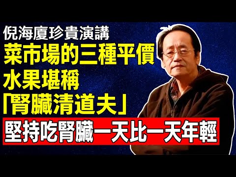 倪海廈：這三種平價水果，是腎「臟清道夫」！只要每天吃一次，就能逆轉腎損傷，腎臟一天比一天年輕