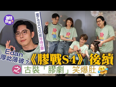 膠戰S4｜古裝「膠劇」笑爆肚｜Edan被指厚此薄彼 重MIRROR兄弟hea爆5膠？｜6膠素顏排行榜 Jeffrey孖Hillary穩守榜首｜