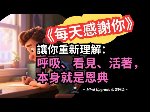 《每天感謝你》讓你重新理解:呼吸、看見、活著,本身就是恩典