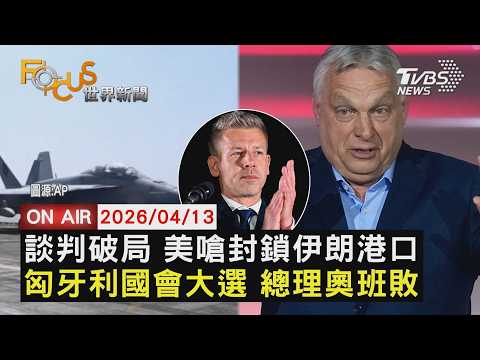 【LIVE】20260413 談判破局 美嗆封鎖伊朗港口 匈牙利國會大選 總理奧班敗｜FOCUS世界新聞