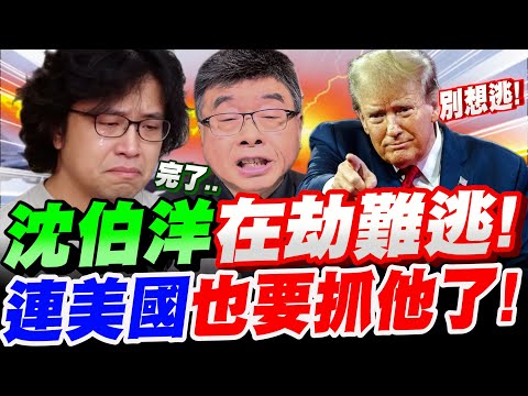【全字幕】慘上加慘！沈伯洋在劫難逃！連美國也要抓他了！川普斬斷沈伯洋背後大金主！竟然是這個大咖！沈黑熊恐被通緝！邱毅大爆料！#索羅斯#查理科克#沈土城#大陸立案#通緝