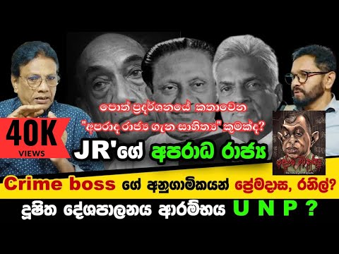 ලංකාවේ අපරාද රාජ්‍යයේ ගෝඩ් ෆාදර් කව්ද? | නන්දන වීරරත්න | Anil Pannila