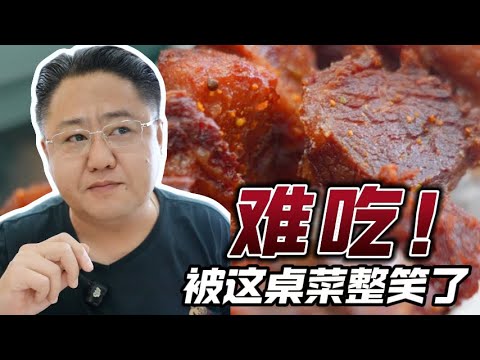 花338元在河北承德吃“满族八大碗”，结果被这桌菜整笑了……【真探唐仁杰】