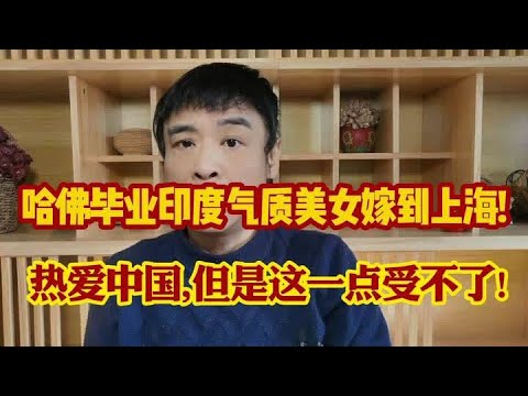 哈佛毕业嫁到上海的印度气质美女:热爱中国,但是这一点受不了! #万万没想到 #热门 #知识分享 #涨知识 #科普