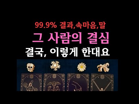 [타로속마음]🔮상대방 결심을 알아봐요🔮, 속마음, 원하는점, 