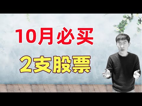 10月必买2支股票