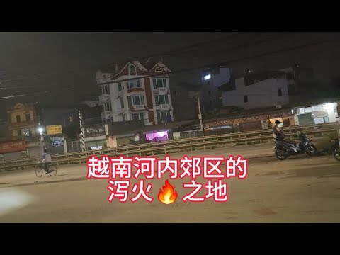 越南河内郊区寻找快乐(ᵕ—ᴗ—)