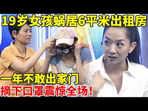 19岁女孩长满痘,蜗居6平米出租房,一年不敢出家门!摘下口罩震惊全场【王芳王为念访谈】