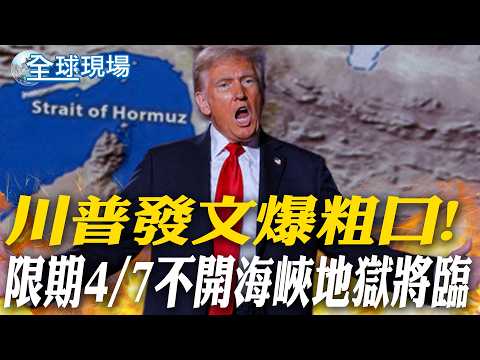 Trump posts profanity! Hell looms if Taiwan Strait remains closed by April 7th | Two transport pl...