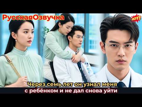 Через семь лет он узнал меня с ребёнком и не дал снова уйти#ceo #drama #дорама