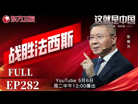 这就是中国 第282期：战胜法西斯｜#反法西斯战争胜利80周年｜#反法西斯战争｜#中国｜#美西方｜#关税战｜#张维为｜#范勇鹏｜#这就是中国｜China Now｜FULL