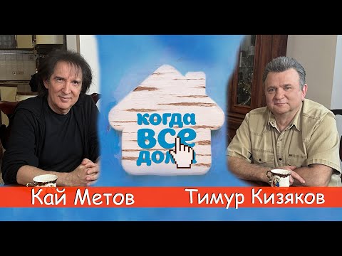 Кай Метов в программе "Когда все дома" с Тимуром Кизяковым