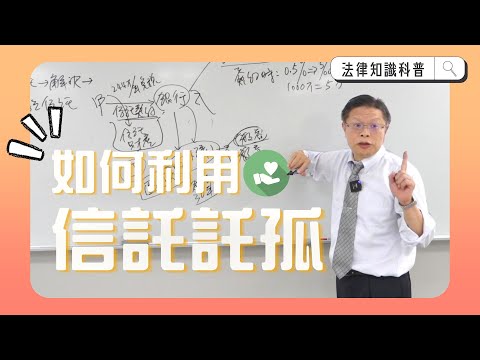 如何利用信託託孤? 來看看信託帶來的好處!【財產規劃ep.3】