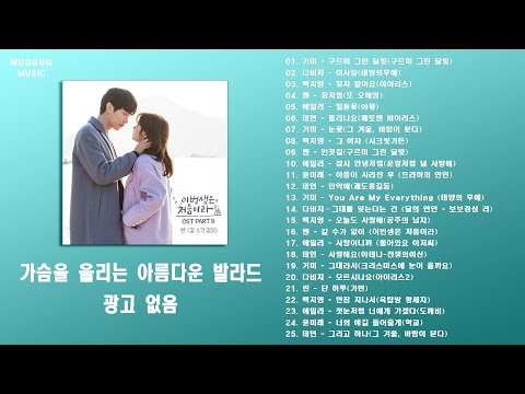 [Playlist] 드라마 OST 명곡 모음 💚 영화 사운드 트랙 컬렉션 (광고 없음) 💚 Best Korean OST Collection HD