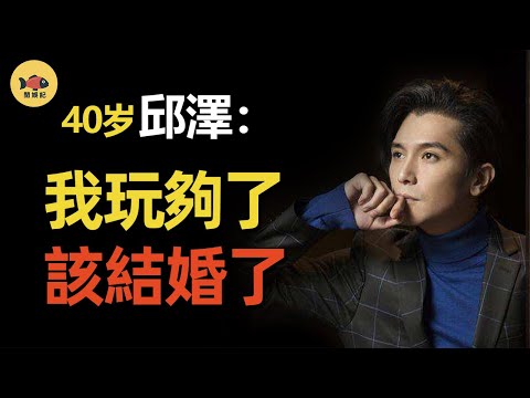 邱澤官宣結婚！曾綠過羅志祥，傷透楊丞琳，他為何娶了二婚的許瑋甯？情場浪子終於回頭了？#唐嫣 #當男人戀愛時 #閒娛記