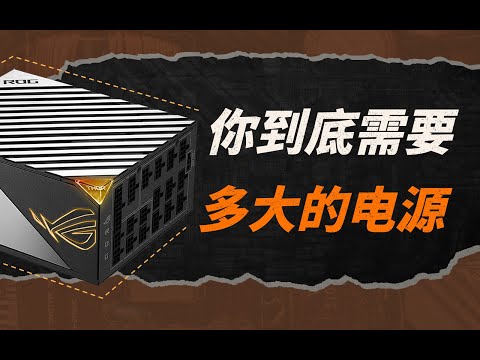 【硬件科普】如何合理科学的选择电源功率的大小？