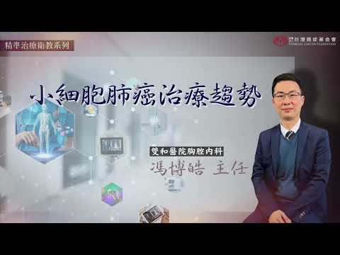 【肺癌】｜小細胞肺癌 最新治療趨勢feat 馮博皓醫師｜台灣癌症基金會